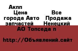 Акпп Range Rover evogue  › Цена ­ 50 000 - Все города Авто » Продажа запчастей   . Ненецкий АО,Топседа п.